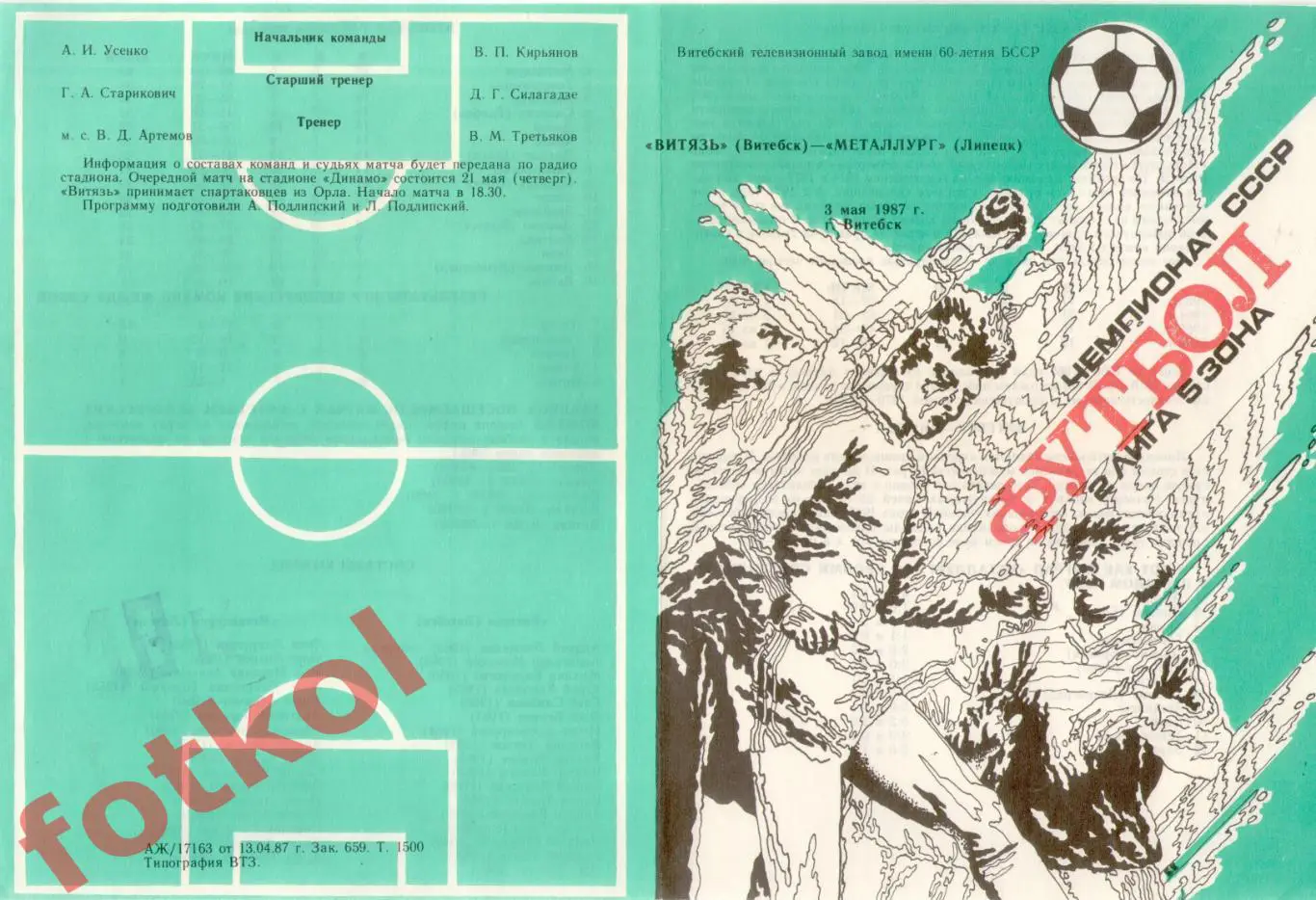 ВИТЯЗЬ Витебск - МЕТАЛЛУРГ Липецк 03.05.1987
