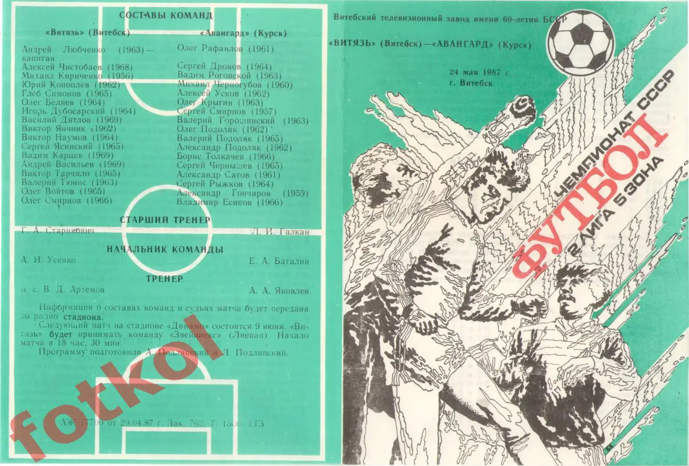 ВИТЯЗЬ Витебск - АВАНГАРД Курск 24.05.1987