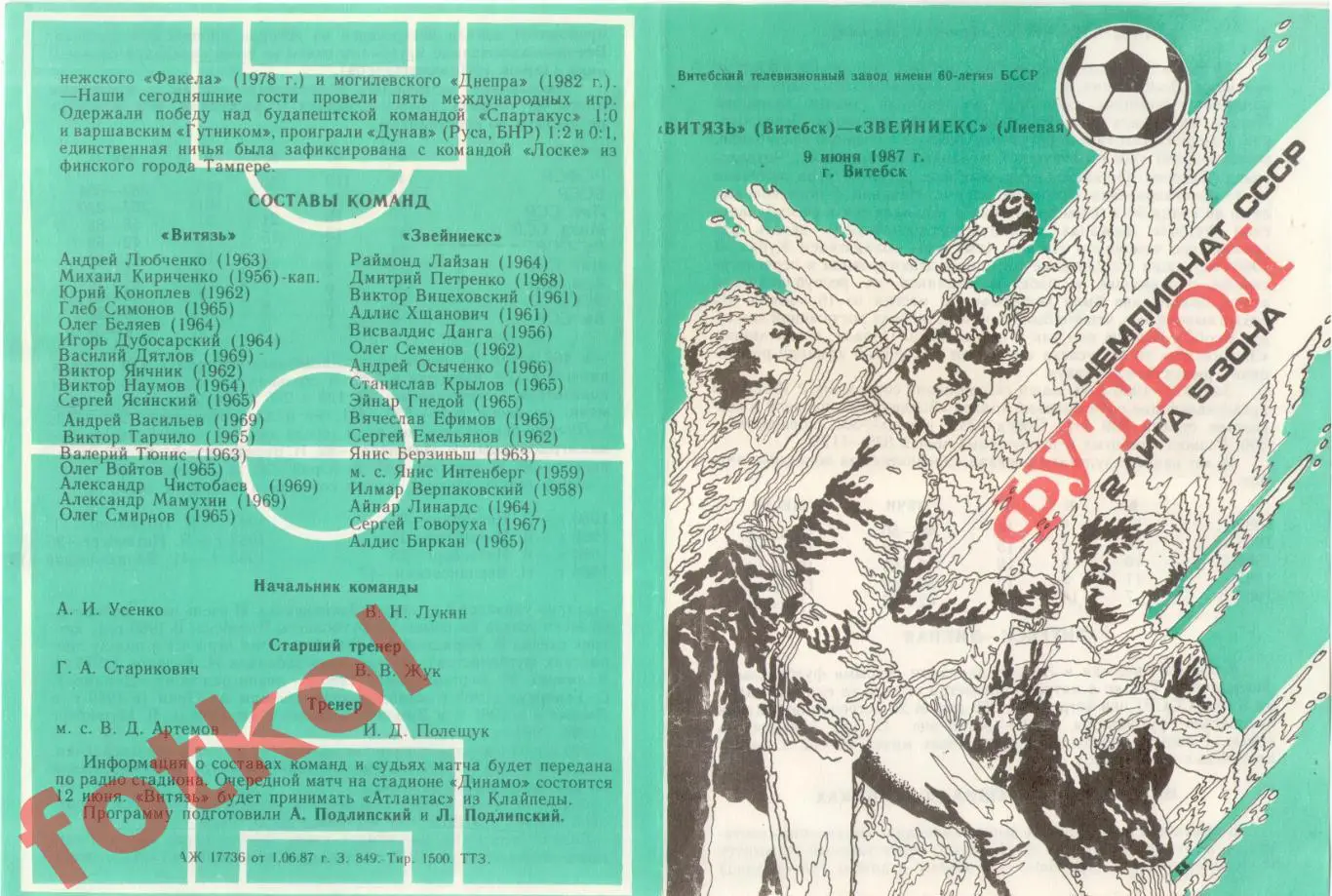 ВИТЯЗЬ Витебск - ЗВЕЙНИЕКС Лиепая 09.06.1987