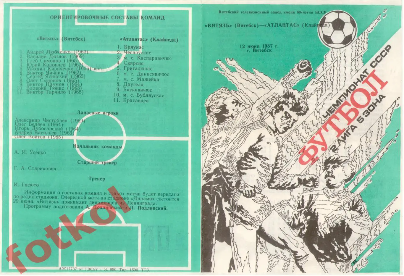 ВИТЯЗЬ Витебск - АТЛАНТАС Клайпеда 12.06.1987