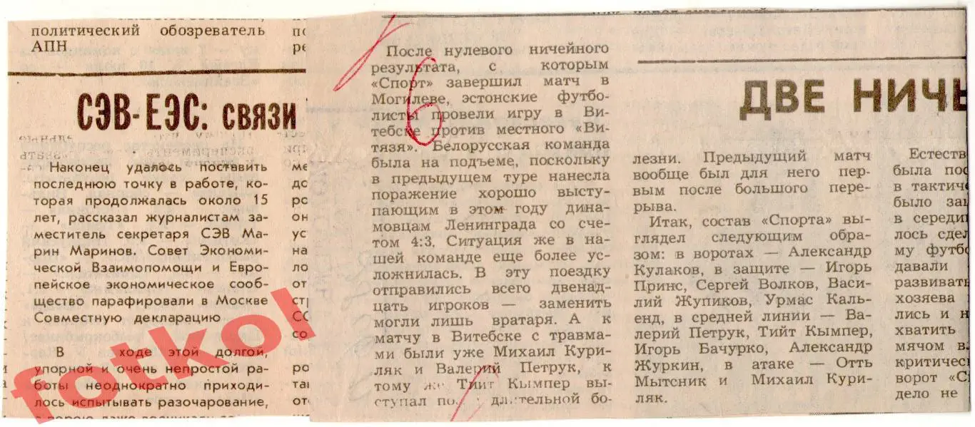 ВИТЯЗЬ Витебск - СПОРТ Таллин 02.07.1987 + ОТЧЁТ 1