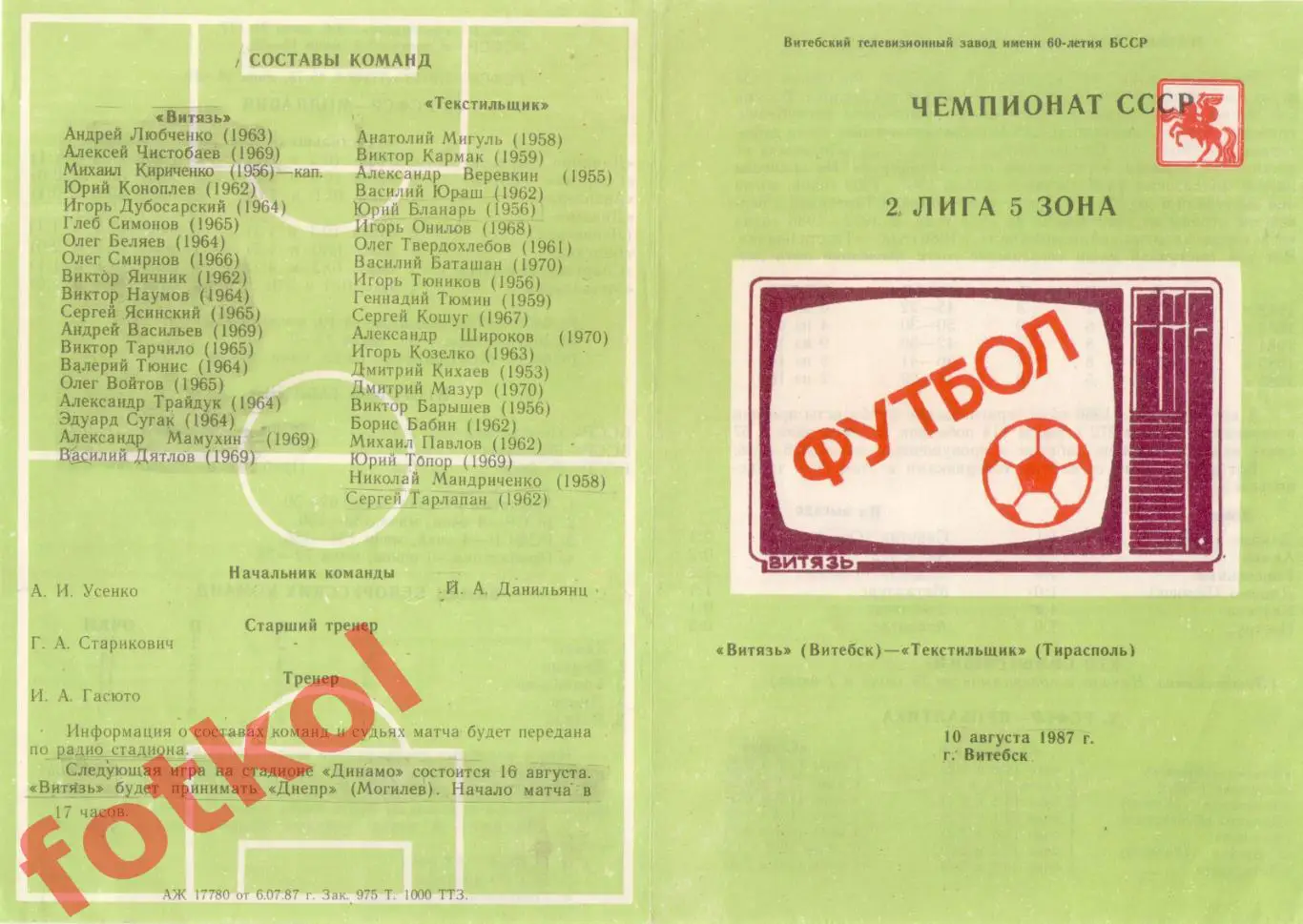 ВИТЯЗЬ Витебск - ТЕКСТИЛЬЩИК Тирасполь 10.08.1987