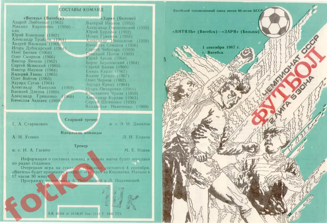 ВИТЯЗЬ Витебск - ЗАРЯ Бельцы 01.09.1987