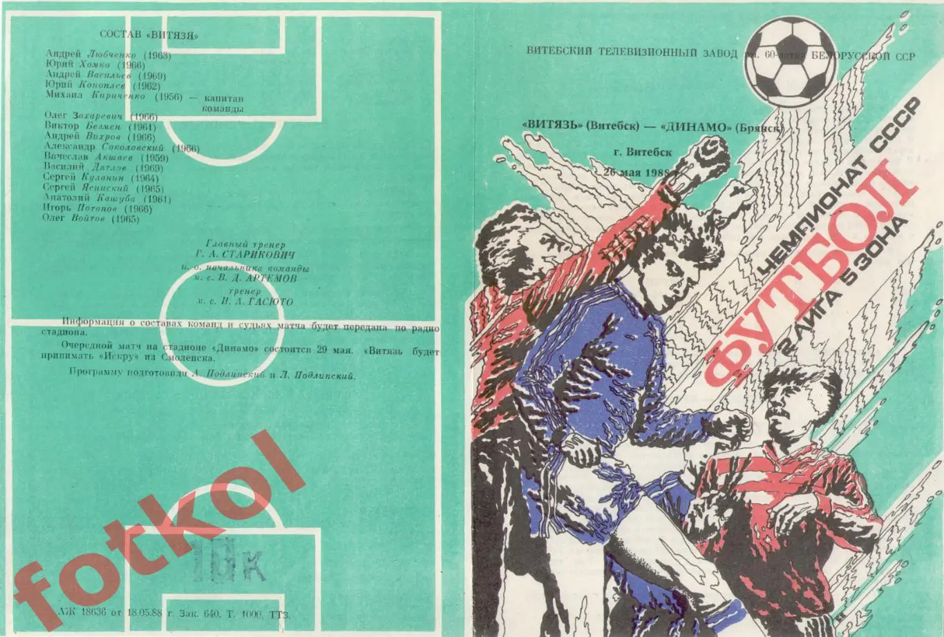 ВИТЯЗЬ Витебск - ДИНАМО Брянск 26.05.1988