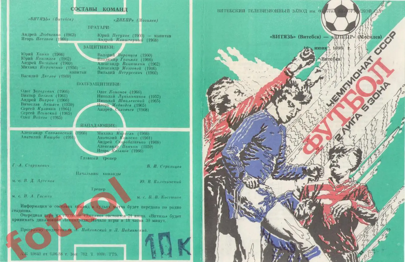 ВИТЯЗЬ Витебск - ДНЕПР Могилев 16.06.1988