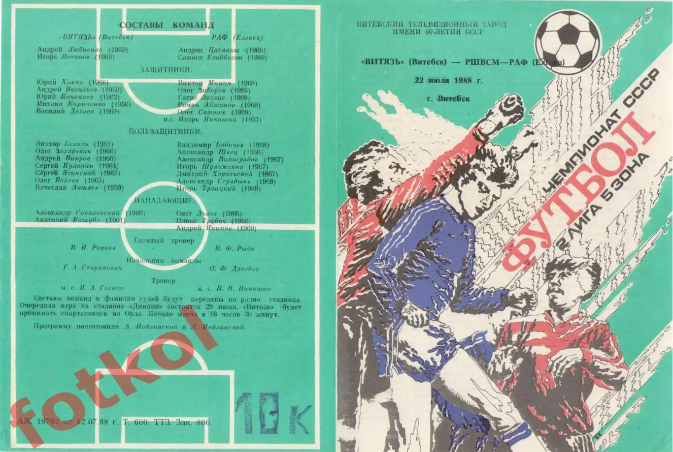 ВИТЯЗЬ Витебск - РШВСМ - РАФ Елгава 22.07.1988