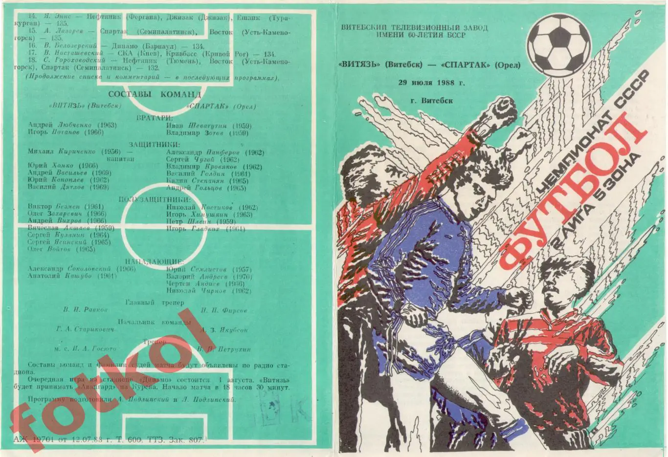 ВИТЯЗЬ Витебск - СПАРТАК Орел 29.07.1988