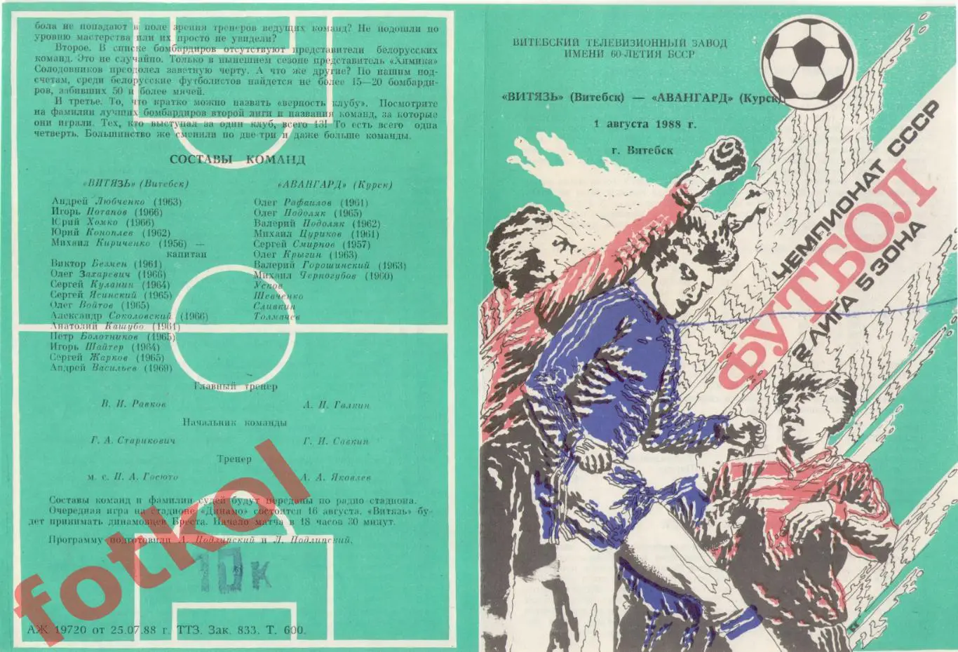 ВИТЯЗЬ Витебск - АВАНГАРД Курск 01.08.1988