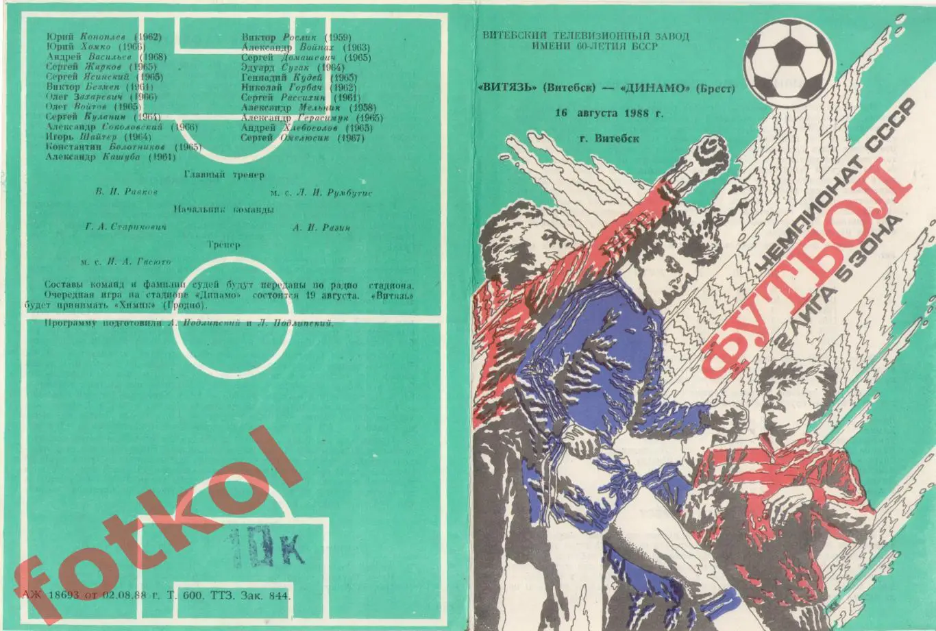ВИТЯЗЬ Витебск - ДИНАМО Брест 16.08.1988