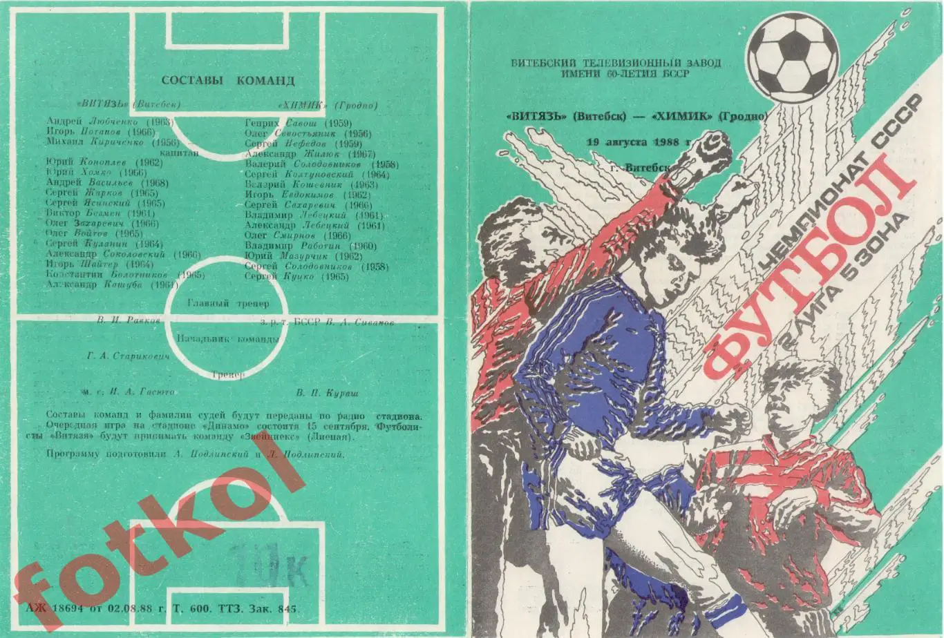 ВИТЯЗЬ Витебск - ХИМИК Гродно 19.08.1988