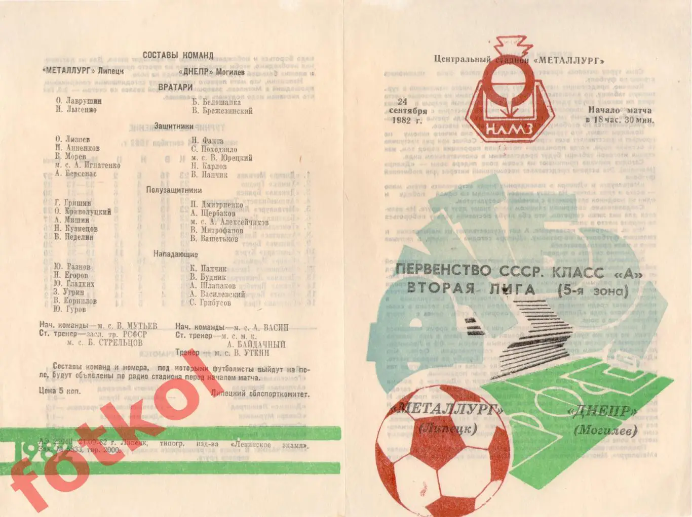 МЕТАЛЛУРГ Липецк - ДНЕПР Могилев 24.09.1982