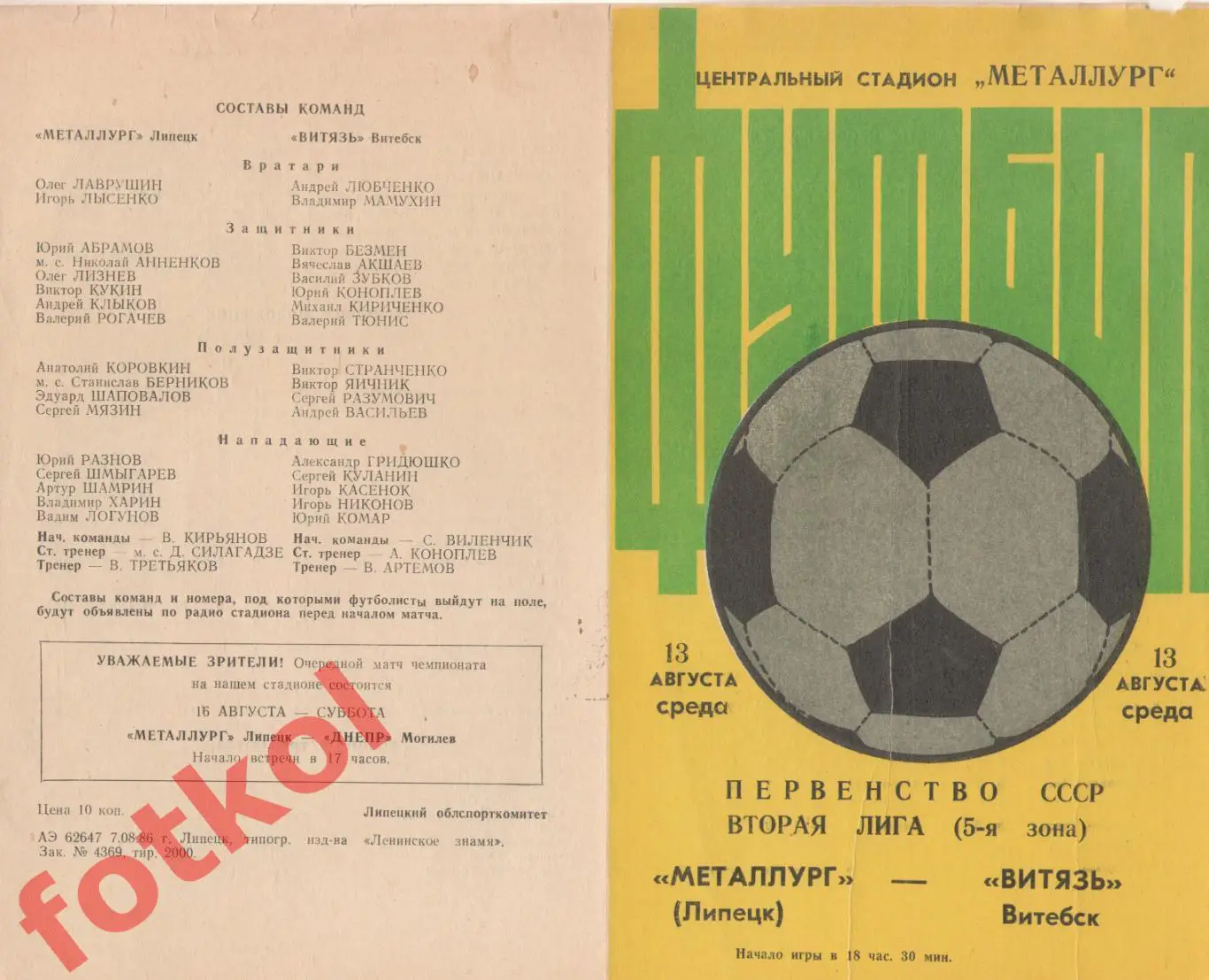 МЕТАЛЛУРГ Липецк - ВИТЯЗЬ Витебск 13.08.1986