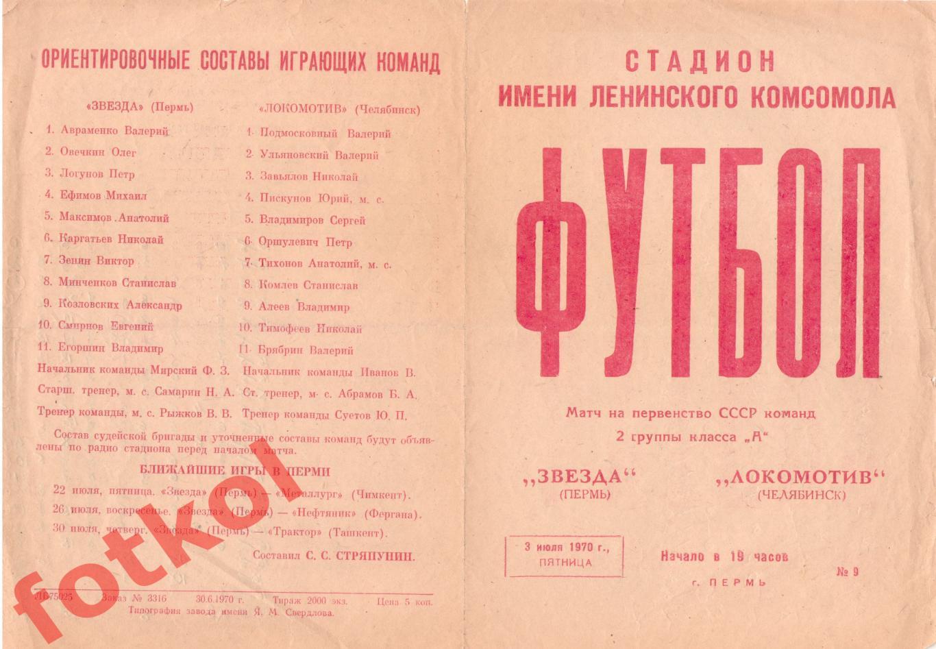 ЗВЕЗДА Пермь - ЛОКОМОТИВ Челябинск 03.07.1970