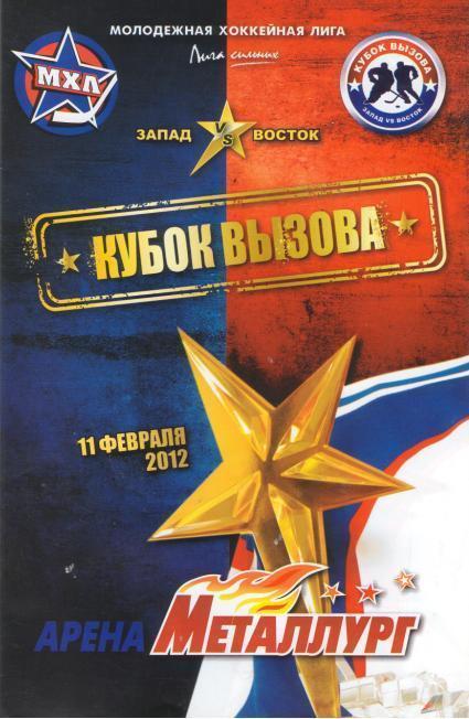 Хоккей. Магнитогорск. КУБОК ВЫЗОВА. 11.02.2012 г