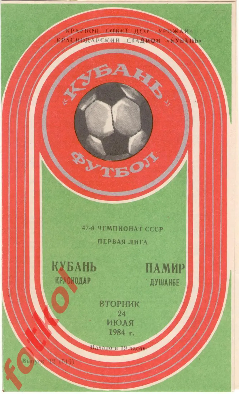 КУБАНЬ Краснодар – ПАМИР Душанбе 24.07.1984