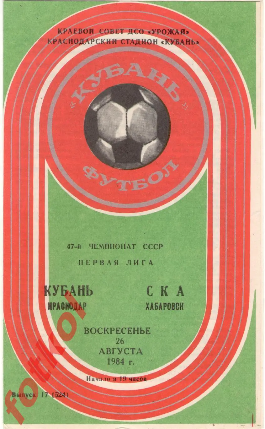 КУБАНЬ Краснодар – СКА Хабаровск 26.08.1984