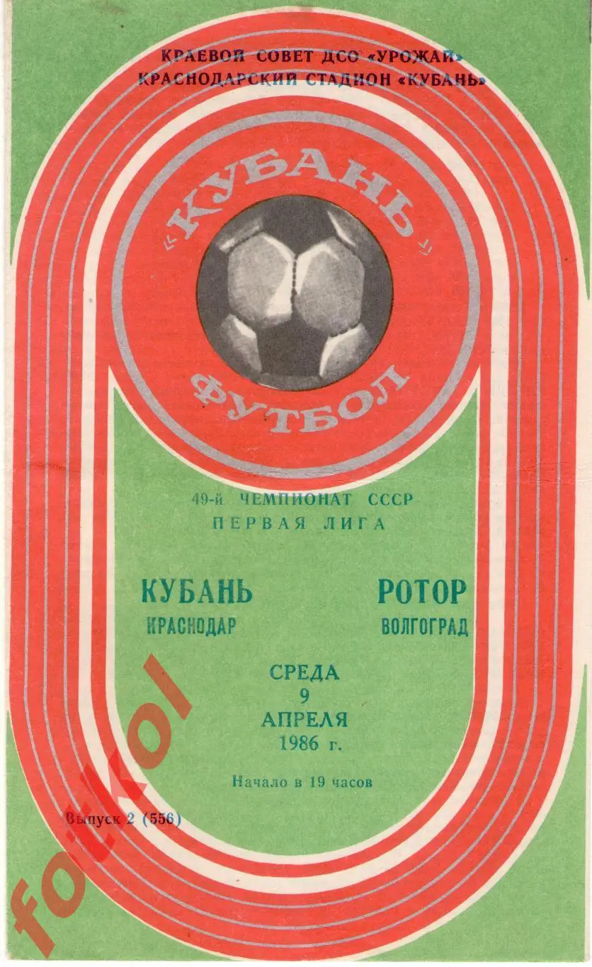 КУБАНЬ Краснодар – РОТОР Волгоград 09.04.1986
