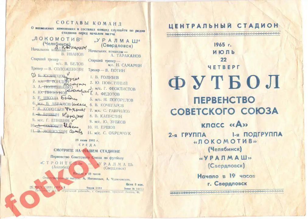УРАЛМАШ Свердловск/Екатеринбург – ЛОКОМОТИВ Челябинск 22.07.1965