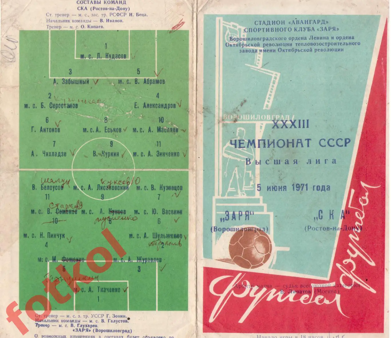 ЗАРЯ Ворошиловград/Луганск - СКА Ростов-на-Дону 05.06.1971