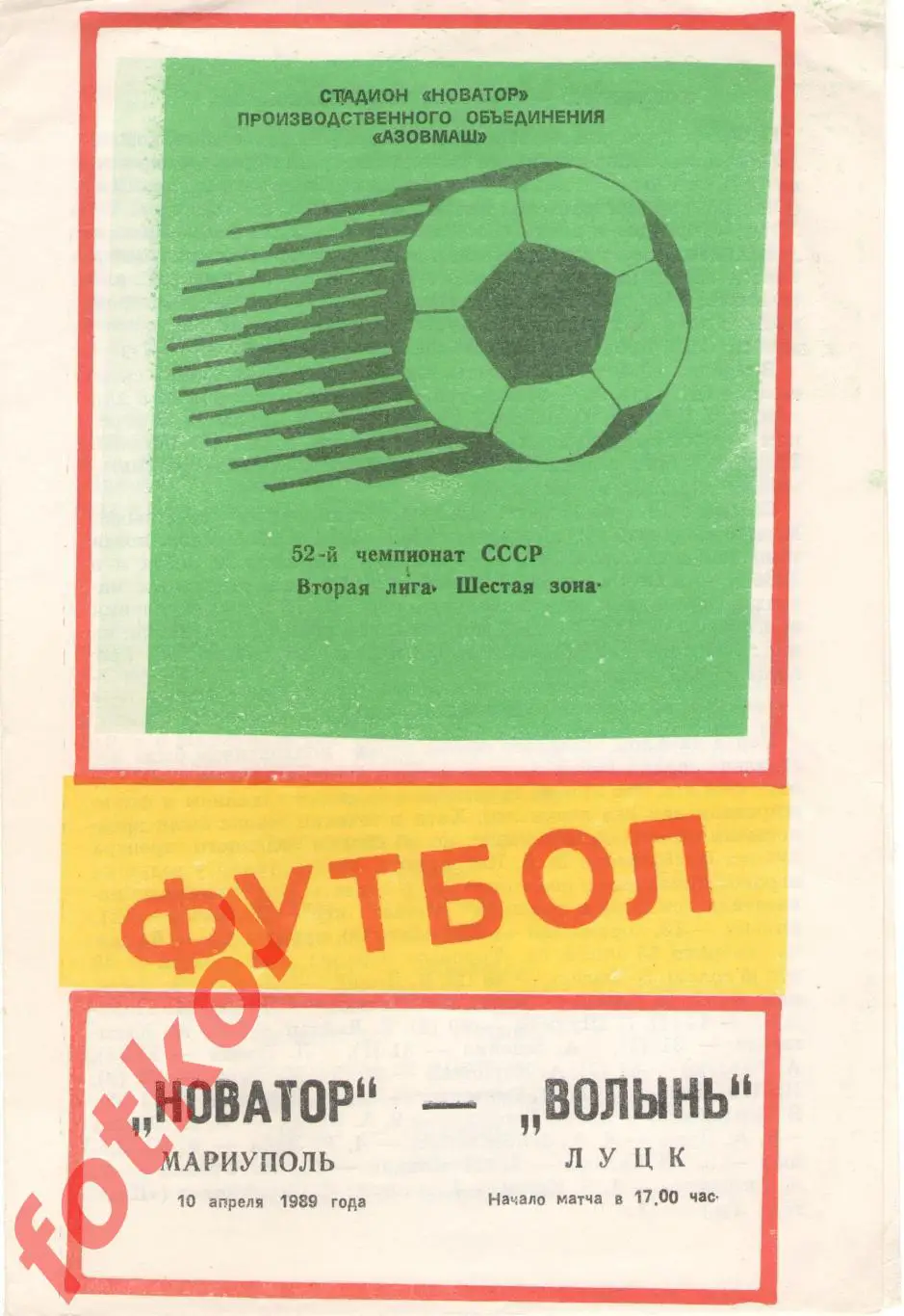 НОВАТОР Мариуполь – ВОЛЫНЬ Луцк 10.04.1989
