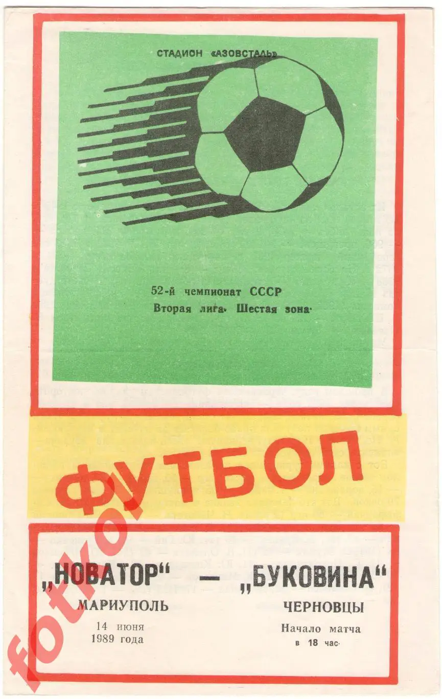 НОВАТОР Мариуполь – БУКОВИНА Черновцы 14.06.1989