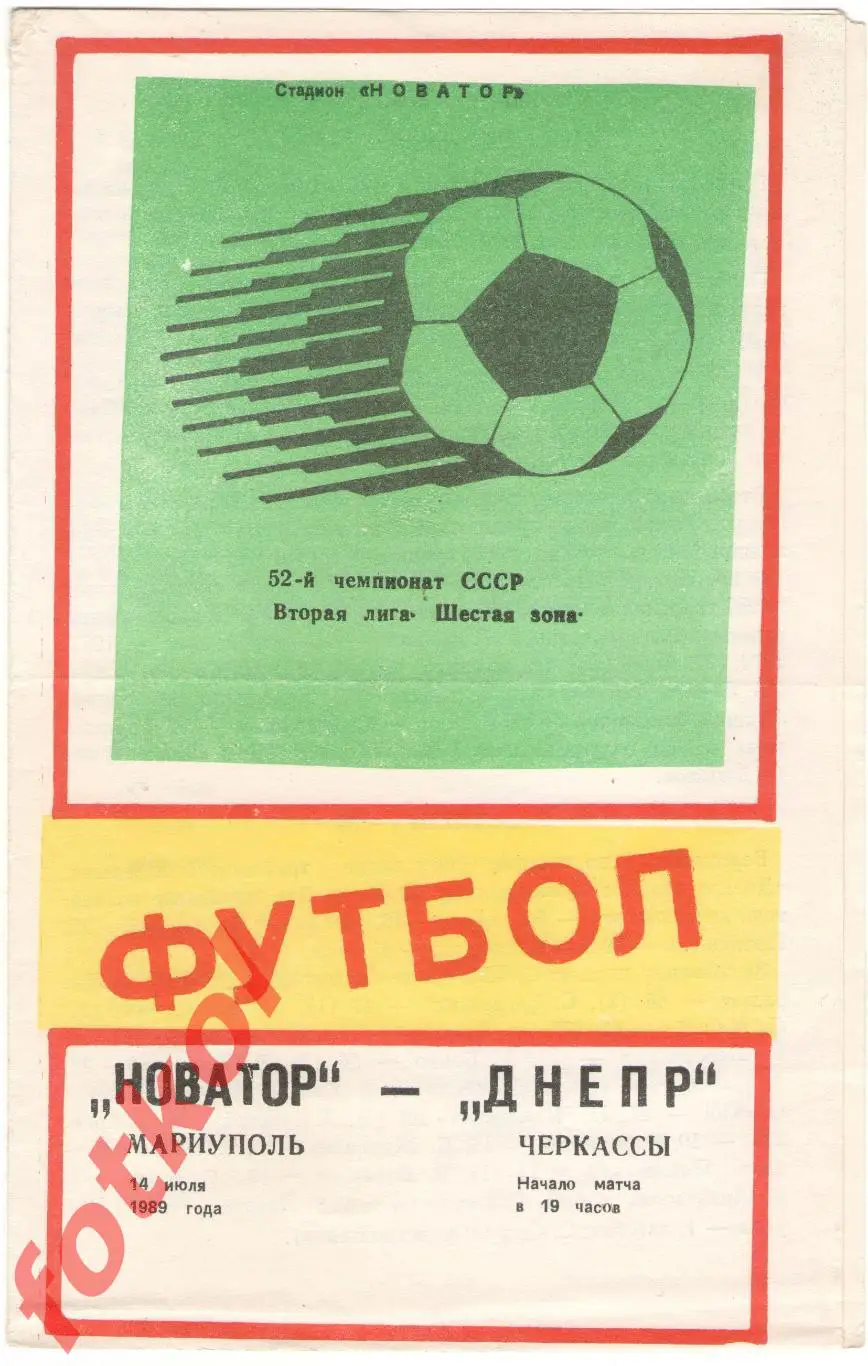 НОВАТОР Мариуполь – ДНЕПР Черкассы 14.07.1989