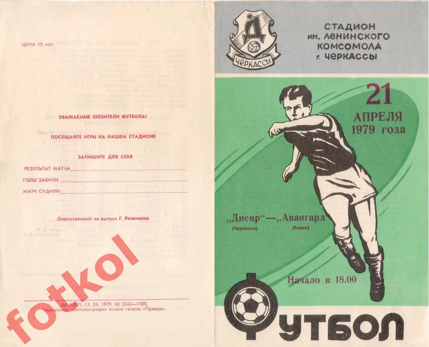 ДНЕПР Черкассы - АВАНГАРД Ровно 21.04.1979