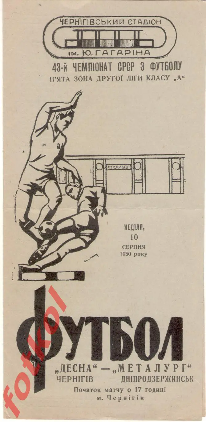 ДЕСНА Чернигов - МЕТАЛЛУРГ Днепродзержинск 1980