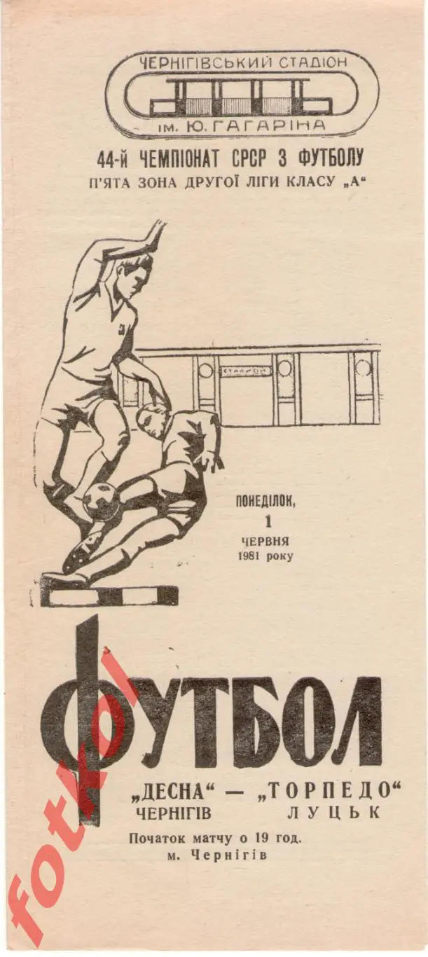 ДЕСНА Чернигов - ТОРПЕДО Луцк 1980
