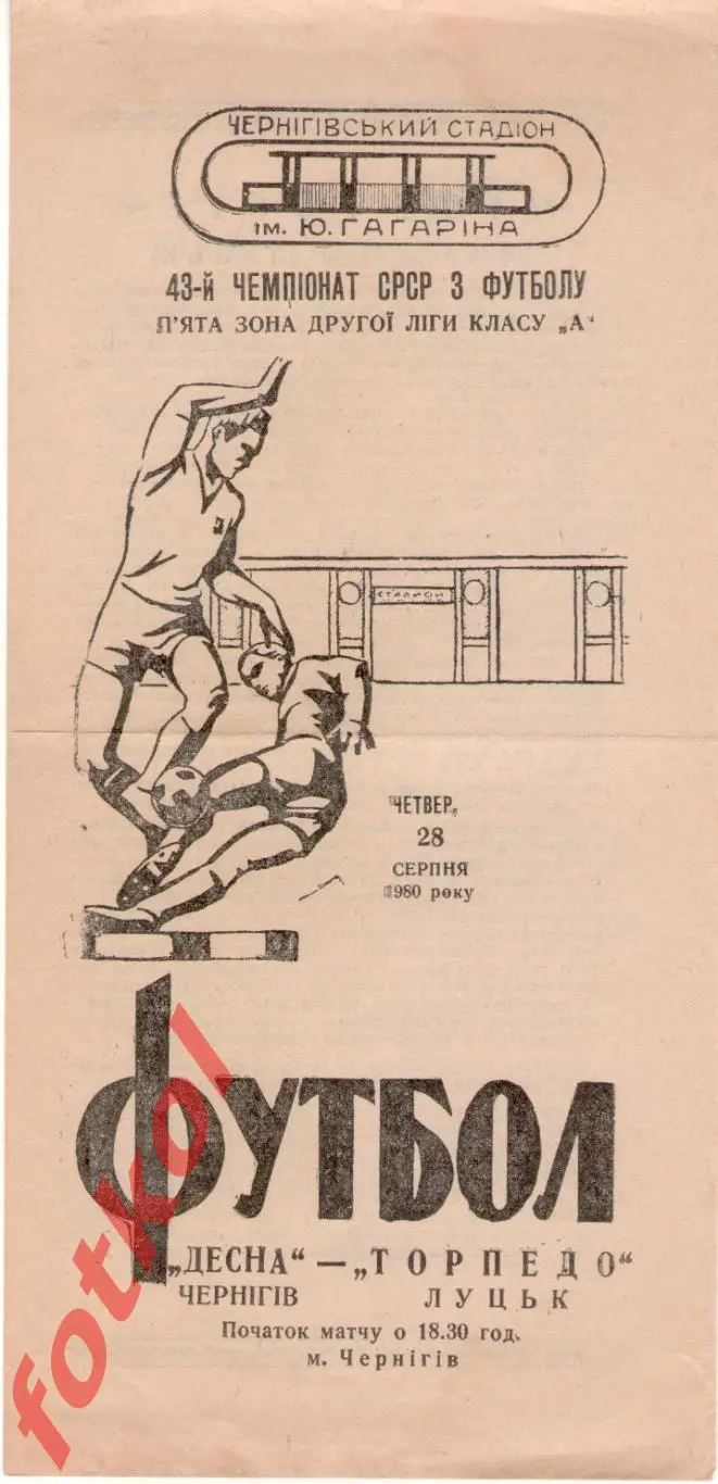!ДЕСНА Чернигов - ТОРПЕДО Луцк 1980