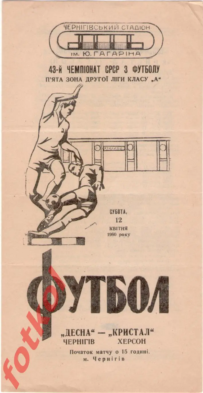ДЕСНА Чернигов - ЛОКОМОТИВ Херсон 1980