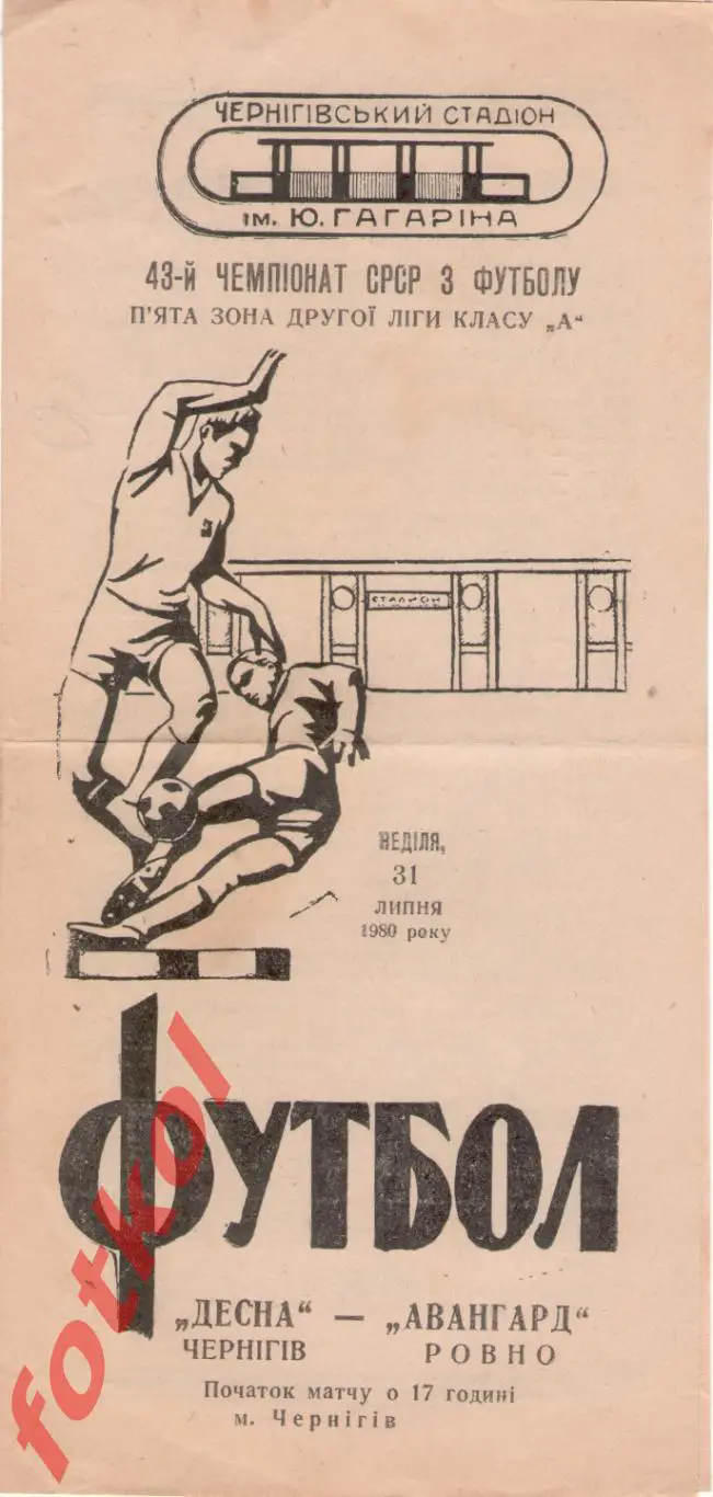 ДЕСНА Чернигов - АВАНГАРД Ровно 1980