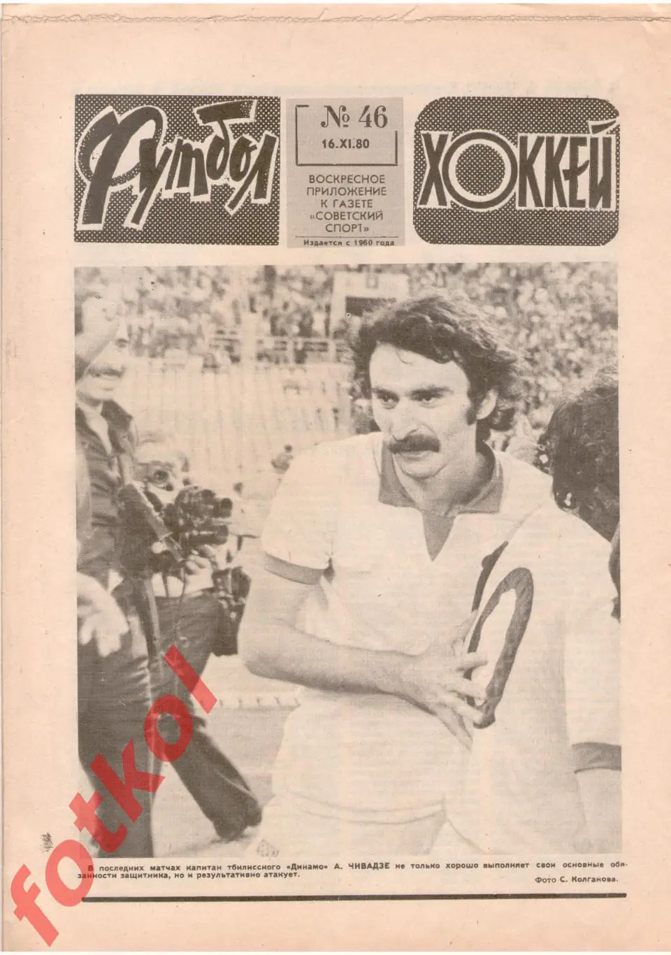 ФУТБОЛ - ХОККЕЙ 1980 - № 50 Впервые ТАВРИЯ