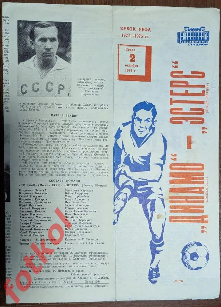ДИНАМО Москва – ЭСТЕРС Векше/Швеция 02.10.1974 КУБОК УЕФА