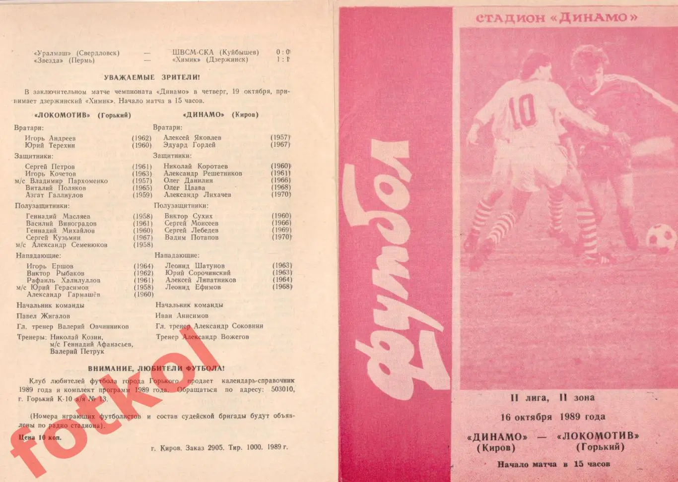 ДИНАМО Киров - ЛОКОМОТИВ Горький 16.10.1989