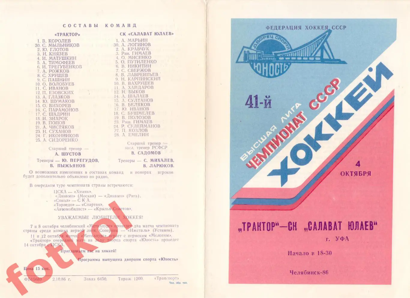 ТРАКТОР Челябинск - СК САЛАВАТ ЮЛАЕВ Уфа 04.10.1986