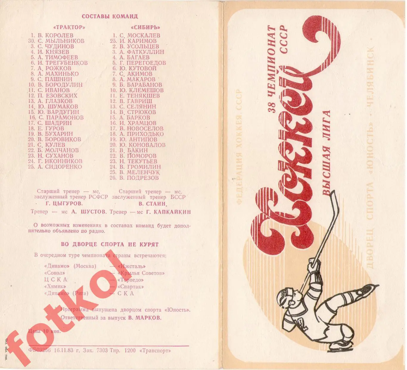 ТРАКТОР Челябинск - СИБИРЬ Новосибирск 22.11.1983