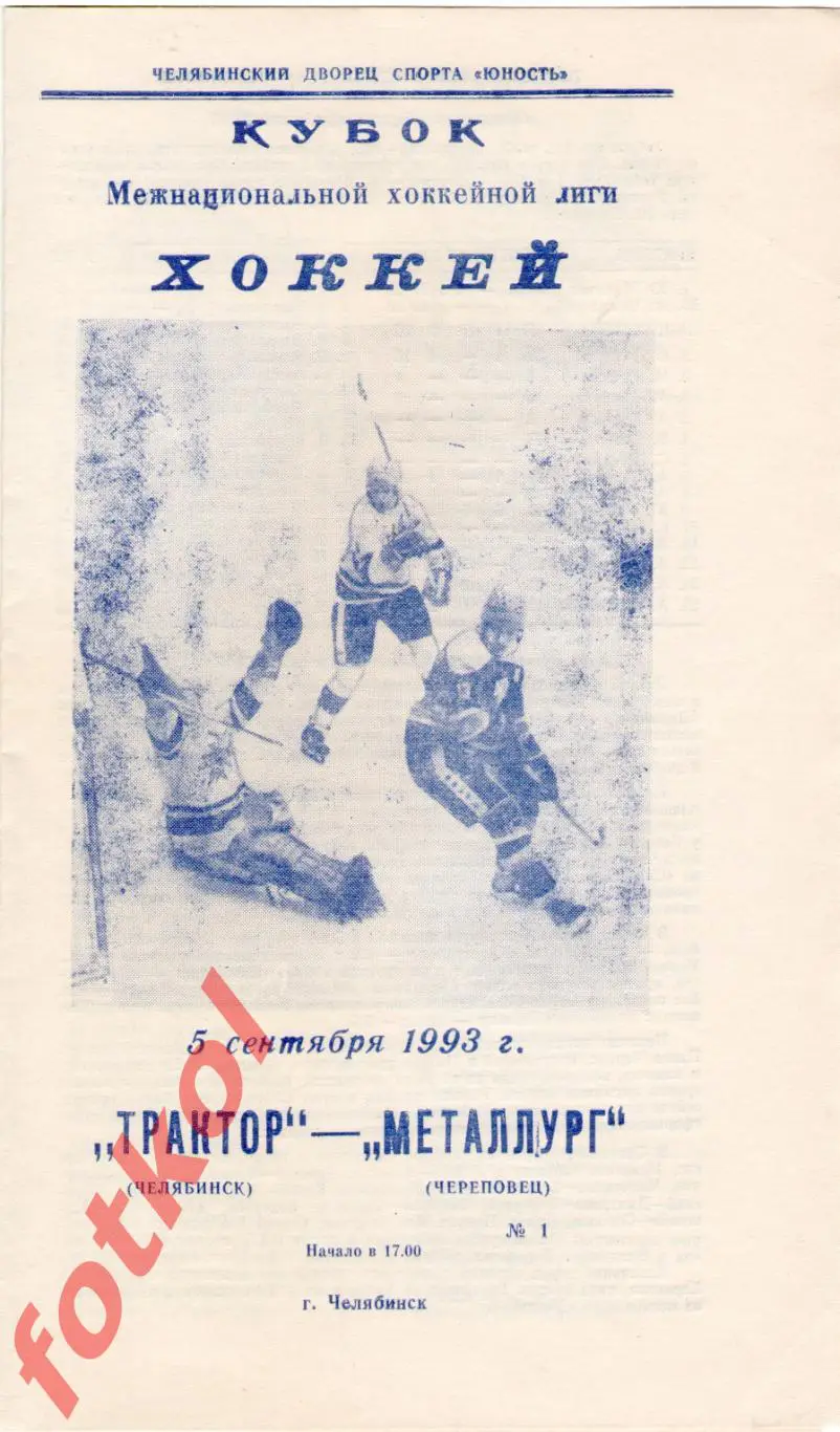 ТРАКТОР Челябинск - МЕТАЛЛУРГ Череповец 05.09.1993