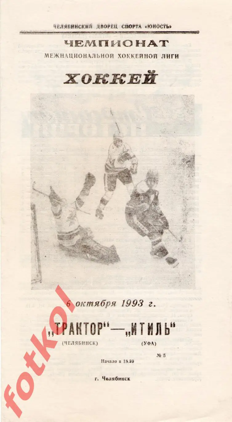 ТРАКТОР Челябинск - ИТИЛЬ Казань 06.10.1993