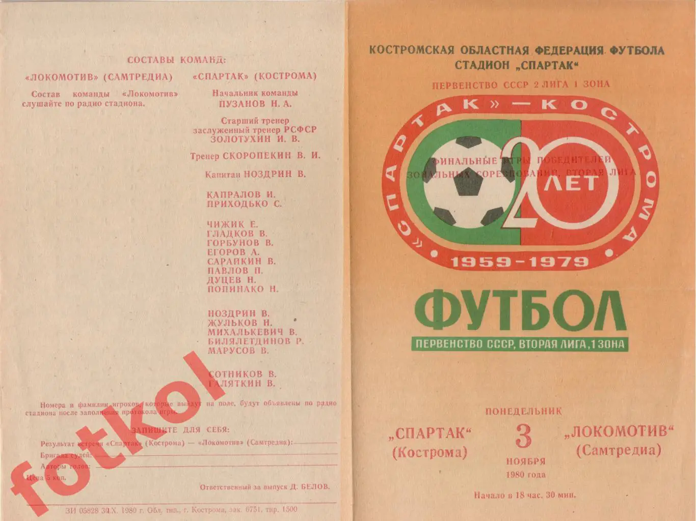 СПАРТАК Кострома – ЛОКОМОТИВ Самтредиа 03.11.1980 ПЕРЕХОДНЫЙ турнир