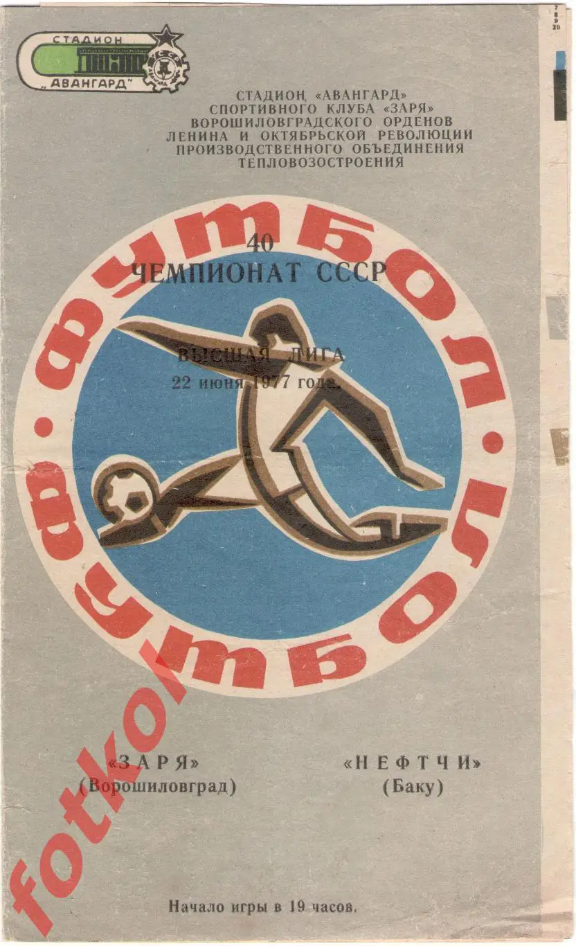 ЗАРЯ Ворошиловград - НЕФТЧИ Баку 22.06.1977