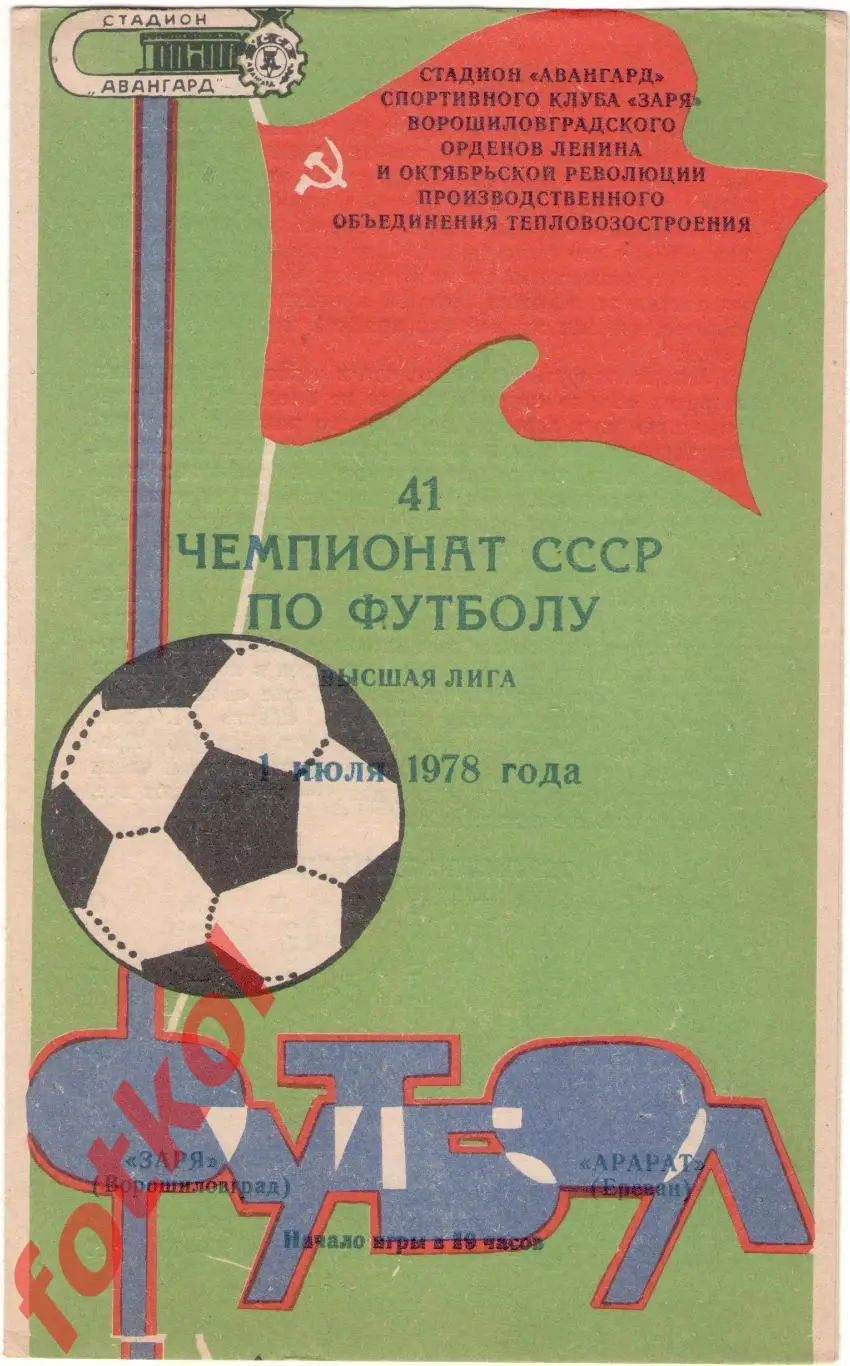 ЗАРЯ Ворошиловград - АРАРАТ Ереван 01.07.1978