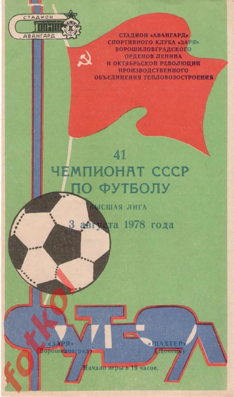 ЗАРЯ Ворошиловград - ШАХТЕР Донецк 03.08.1978