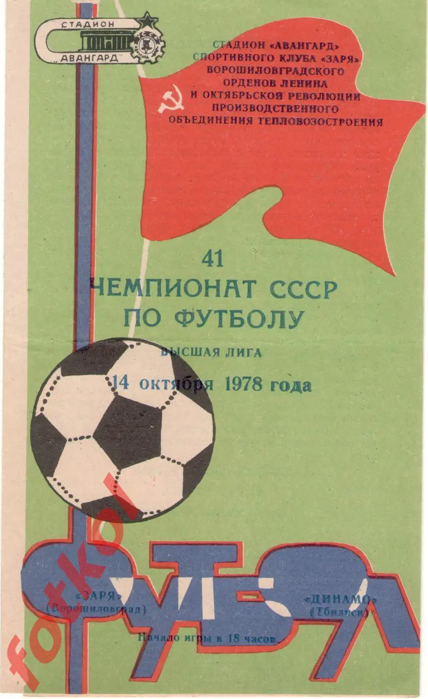 ЗАРЯ Ворошиловград - ДИНАМО Тбилиси 14.10.1978