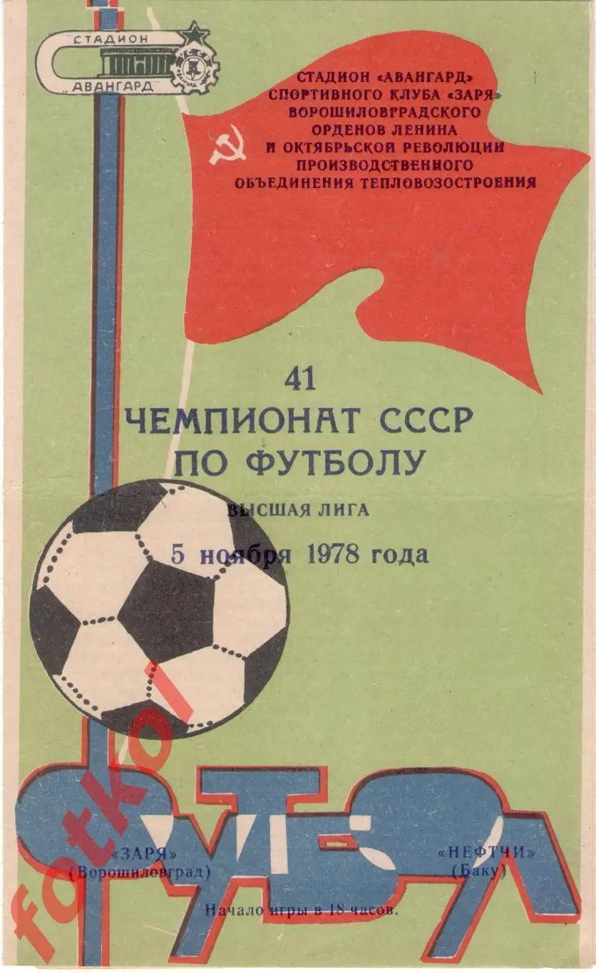 ЗАРЯ Ворошиловград - НЕФТЧИ Баку 05.11.1978