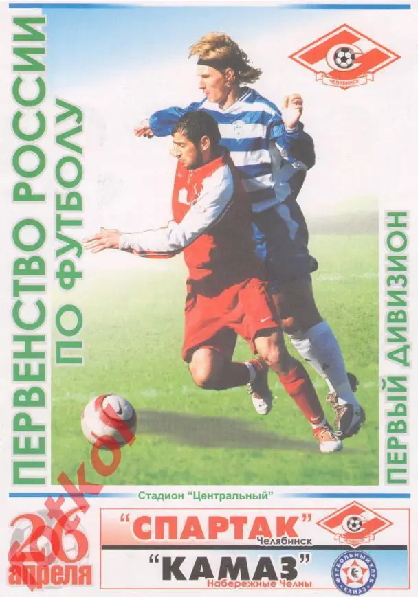 СПАРТАК Челябинск - КАМАЗ Набережные Челны 26.04.2005