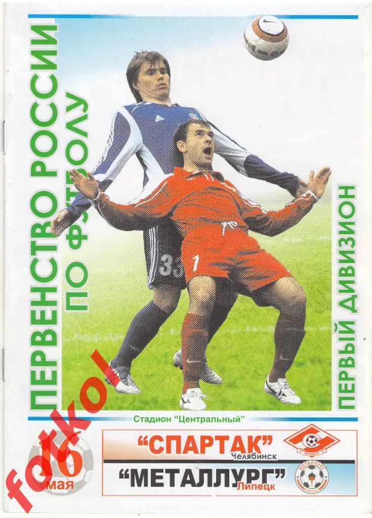 СПАРТАК Челябинск - МЕТАЛЛУРГ Липецк 16.05.2005