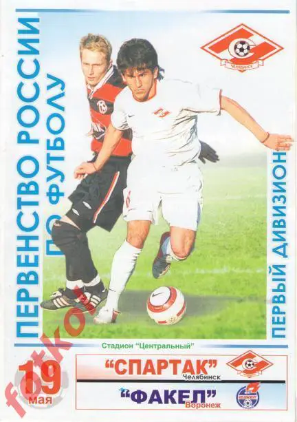СПАРТАК Челябинск - ФАКЕЛ Воронеж 19.05.2005