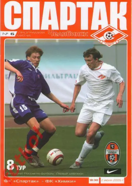 СПАРТАК Челябинск - ХИМКИ Московская обл. 02.06.2005