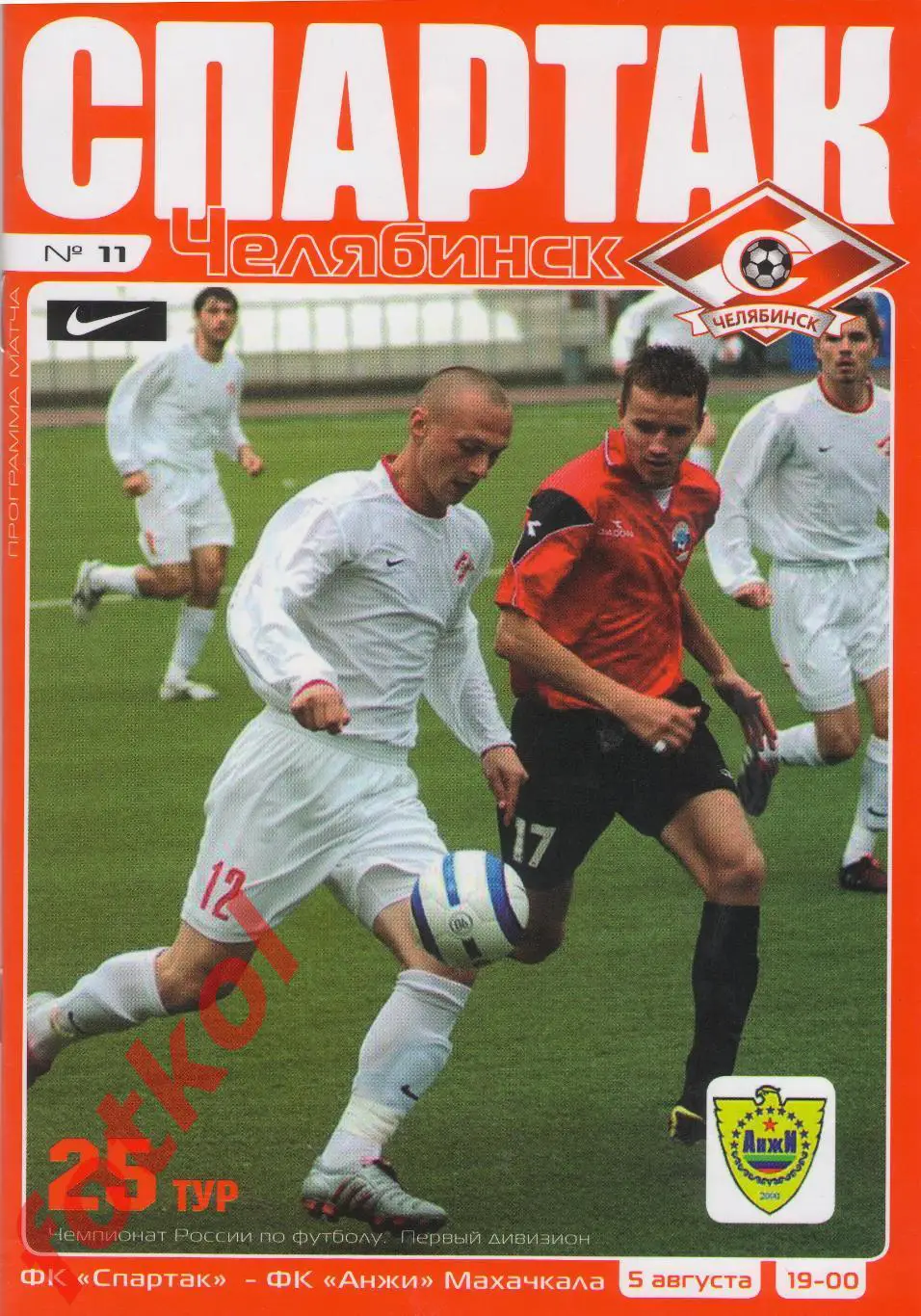 СПАРТАК Челябинск - АНЖИ Махачкала 05.08.2005